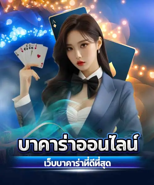 บาคาร่า99