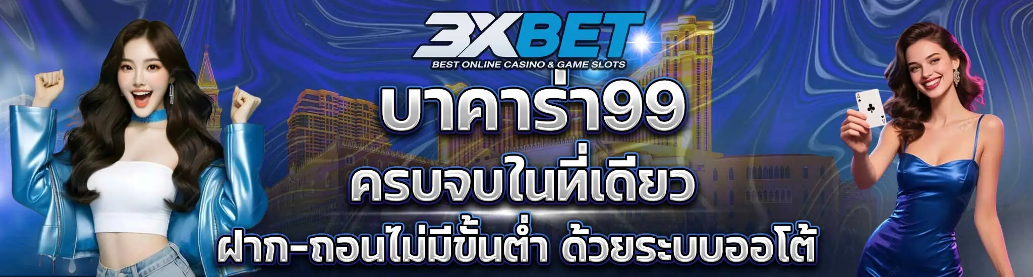 บาคาร่า99