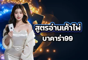 สูตรอ่านเค้าไพ่บาคาร่า99