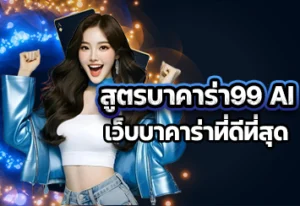 สูตรบาคาร่า99 AI