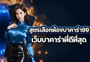 สูตรเลือกห้องบาคาร่า99