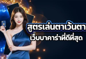 สูตรเล่นตาเว้นตา