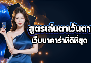 สูตรเล่นตาเว้นตา